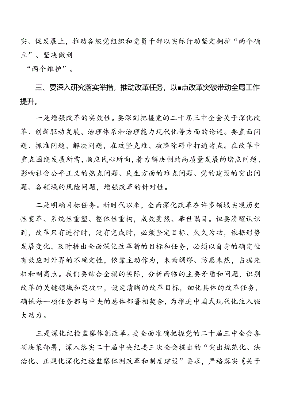 7篇汇编关于开展传达学习二十届三中全会精神进一步推进全面深化改革学习读书班结业讲话.docx_第3页