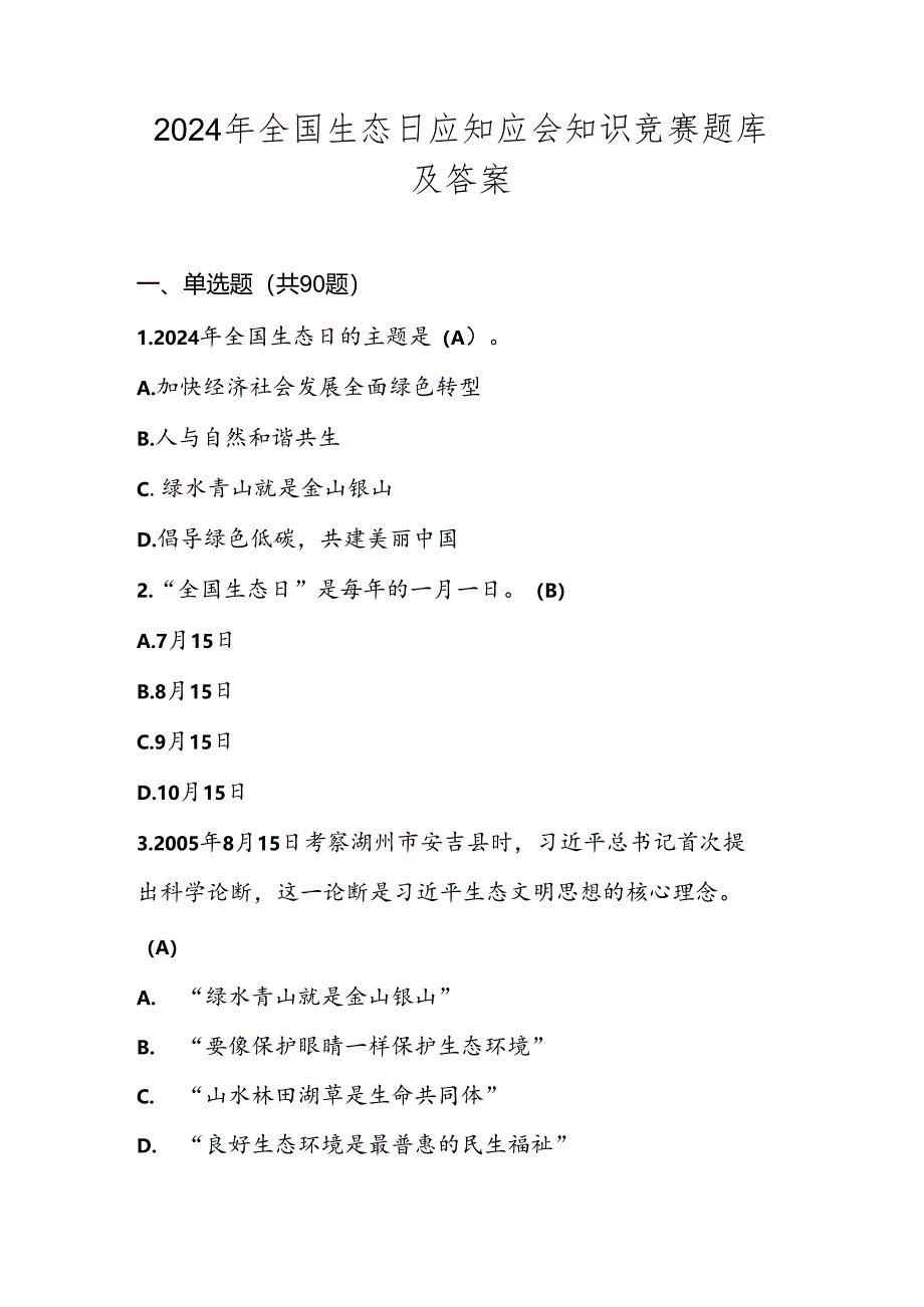 2024年全国生态日知识竞赛测试题库及答案.docx_第1页