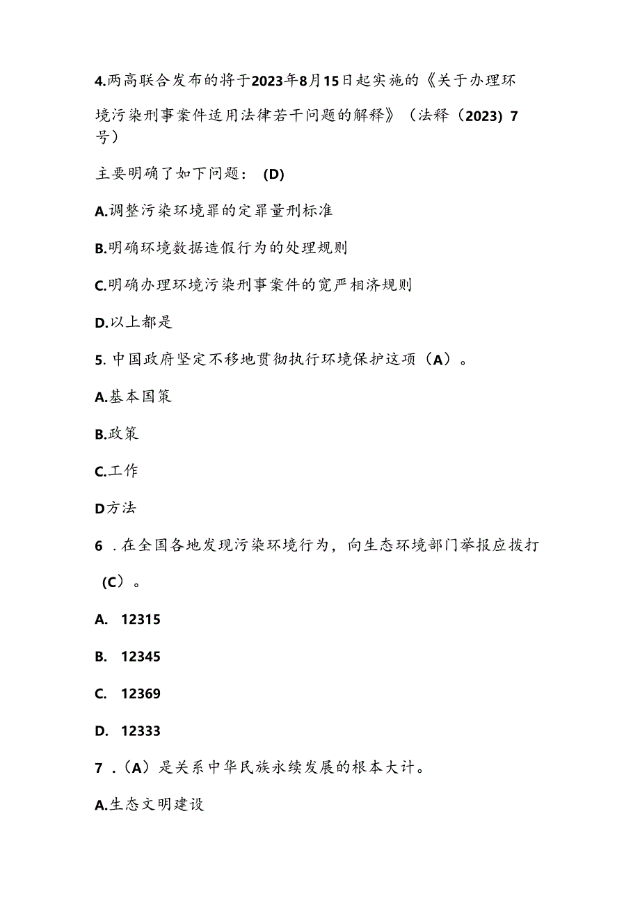 2024年全国生态日知识竞赛测试题库及答案.docx_第2页