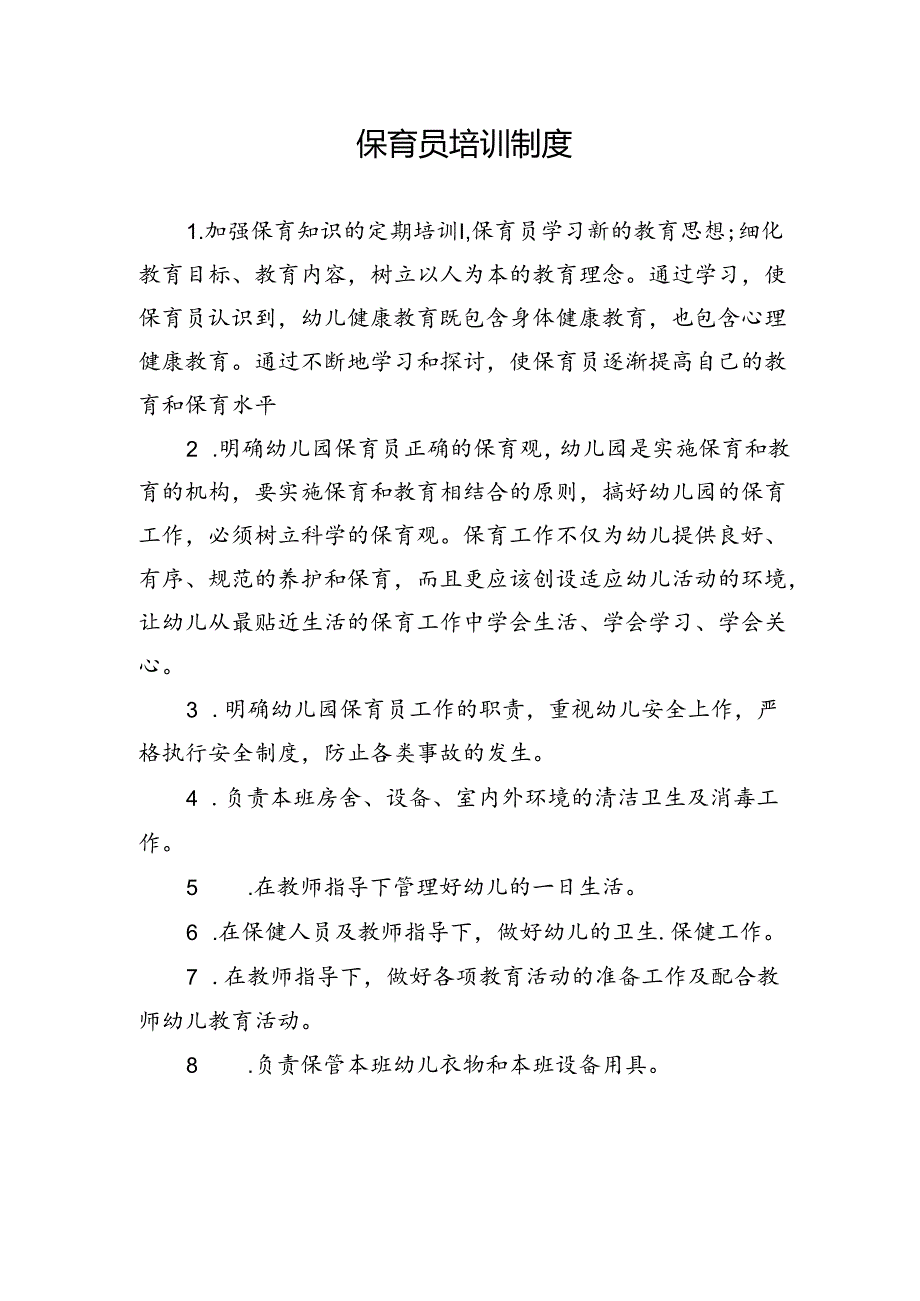 保育员培训制度.docx_第1页