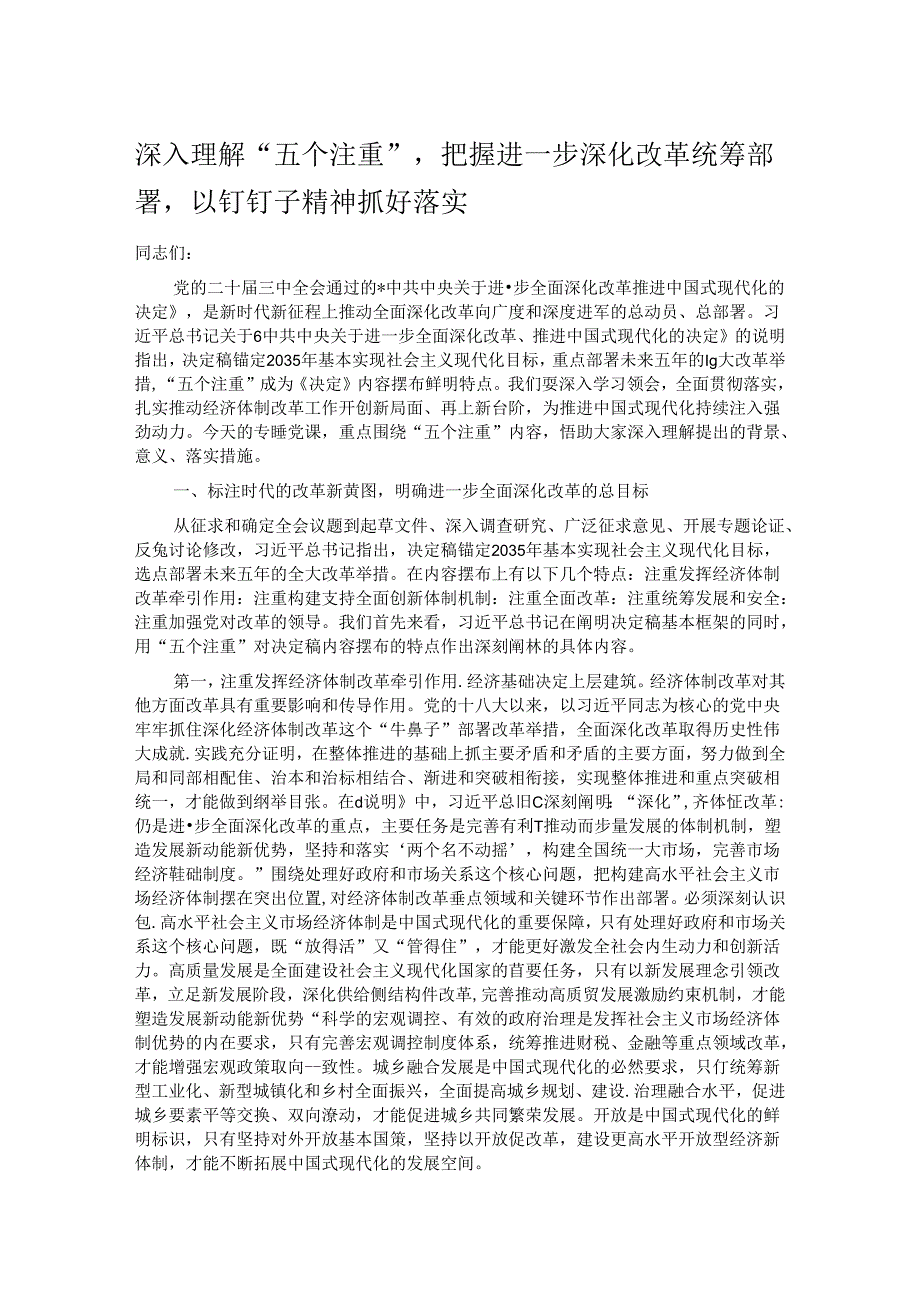 深入理解“五个注重”把握进一步深化改革统筹部署以钉钉子精神抓好落实.docx_第1页