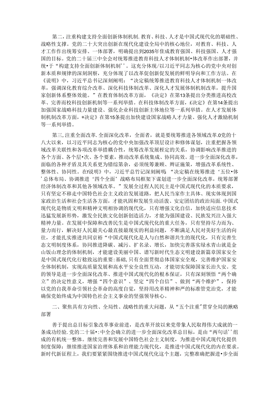 深入理解“五个注重”把握进一步深化改革统筹部署以钉钉子精神抓好落实.docx_第2页