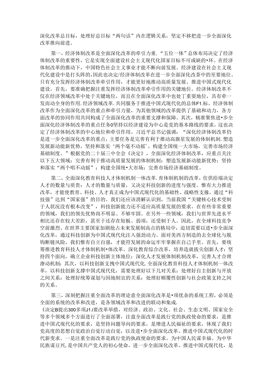 深入理解“五个注重”把握进一步深化改革统筹部署以钉钉子精神抓好落实.docx_第3页