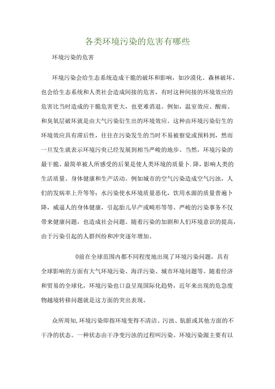 各类环境污染的危害有哪些.docx_第1页