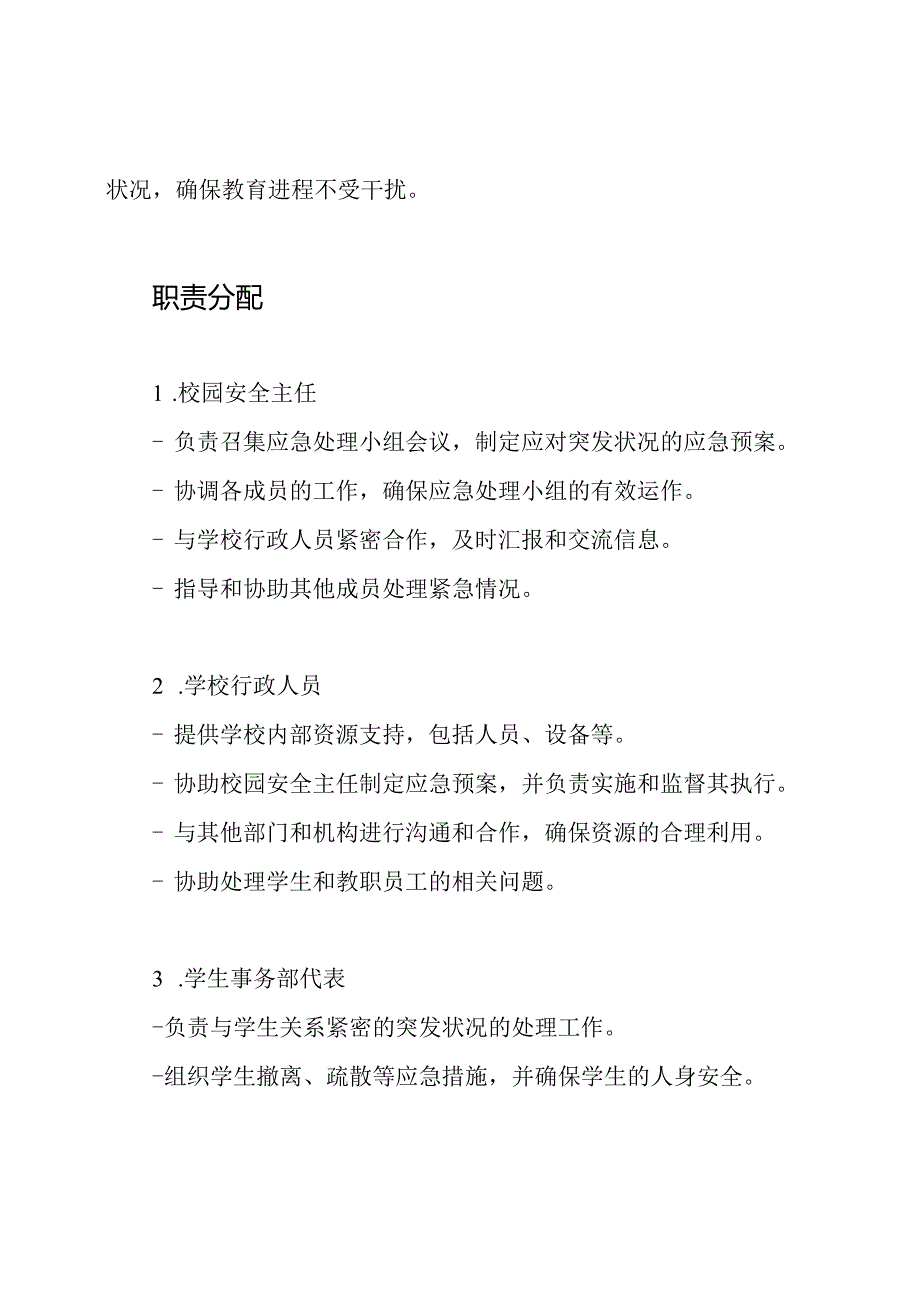 校园社会突发状况应急处理小组及职责分配.docx_第2页