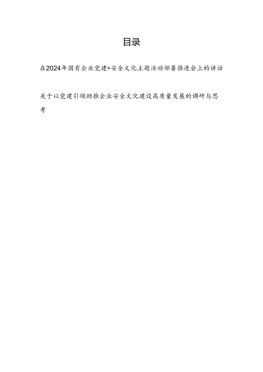 2024年国有企业党建助推安全文化活动布置推进会上的上讲话和调研思考.docx_第1页