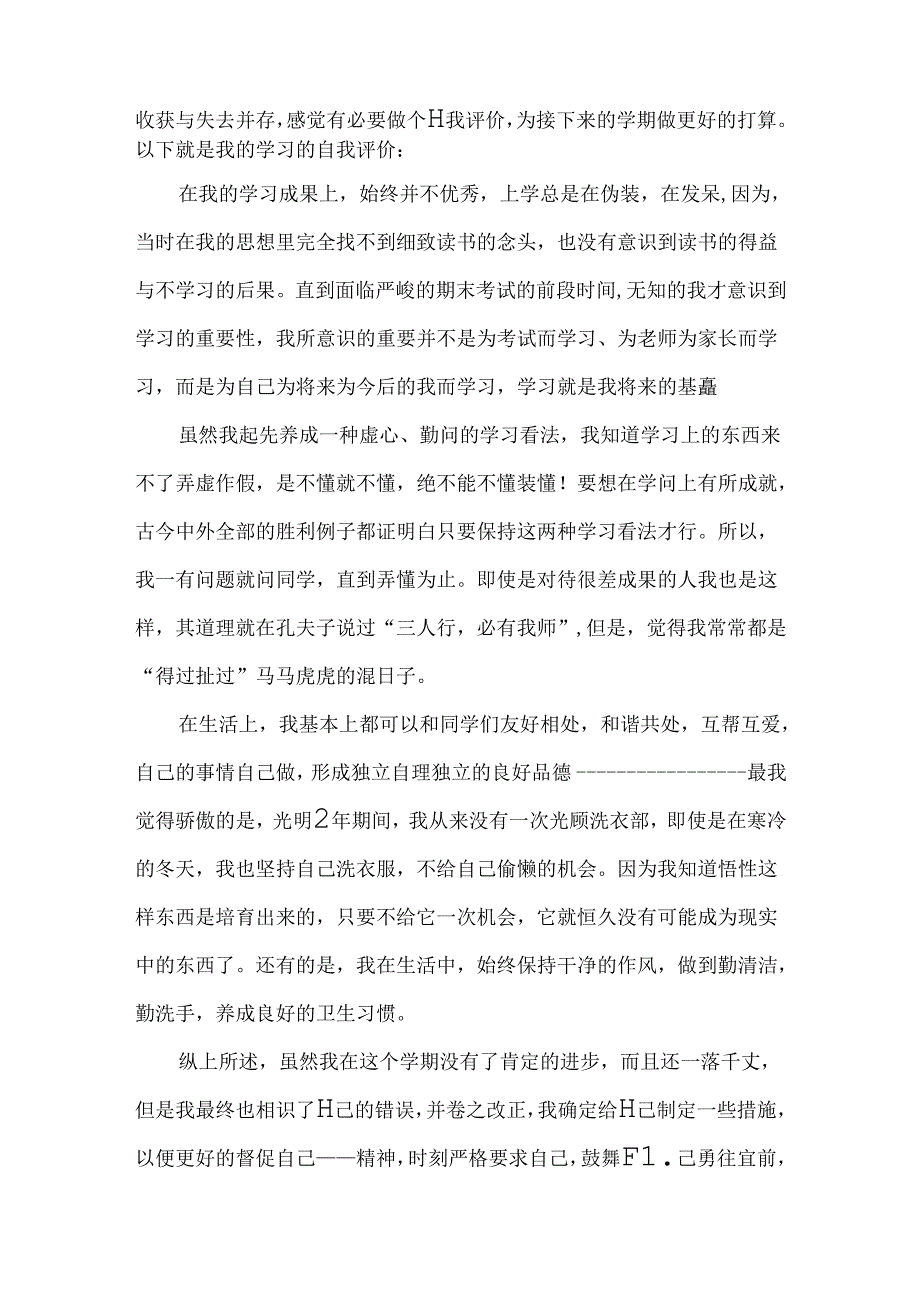 学期学生自我评价.docx_第2页