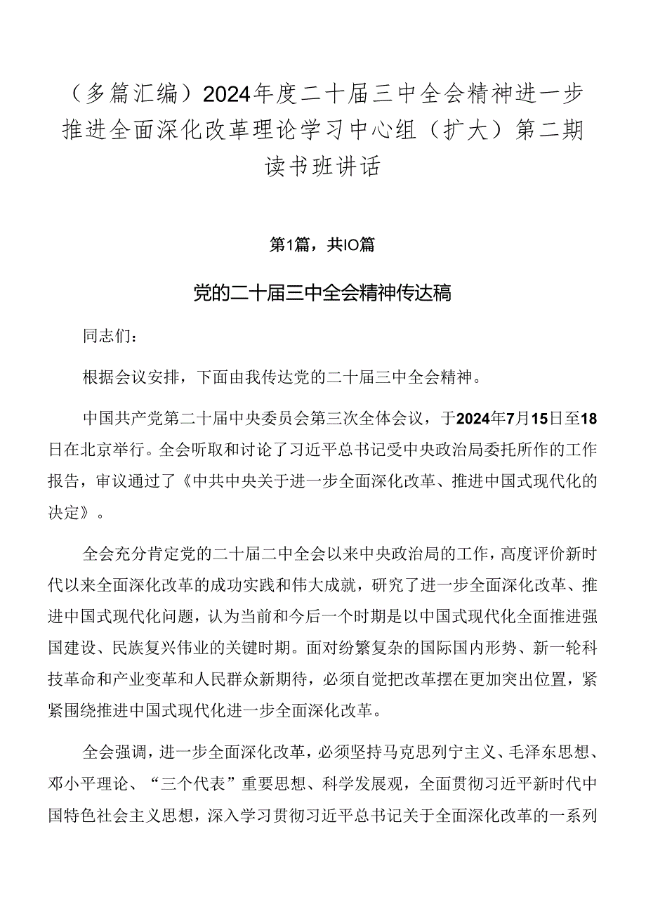 （多篇汇编）2024年度二十届三中全会精神进一步推进全面深化改革理论学习中心组（扩大）第二期读书班讲话.docx_第1页