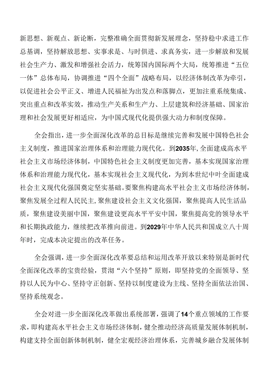 （多篇汇编）2024年度二十届三中全会精神进一步推进全面深化改革理论学习中心组（扩大）第二期读书班讲话.docx_第2页