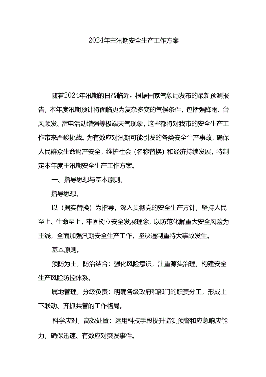 2024年主汛期安全生产工作方案.docx_第1页