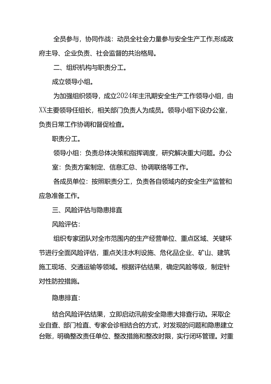 2024年主汛期安全生产工作方案.docx_第2页