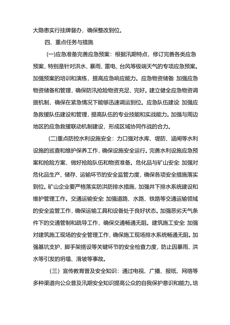 2024年主汛期安全生产工作方案.docx_第3页