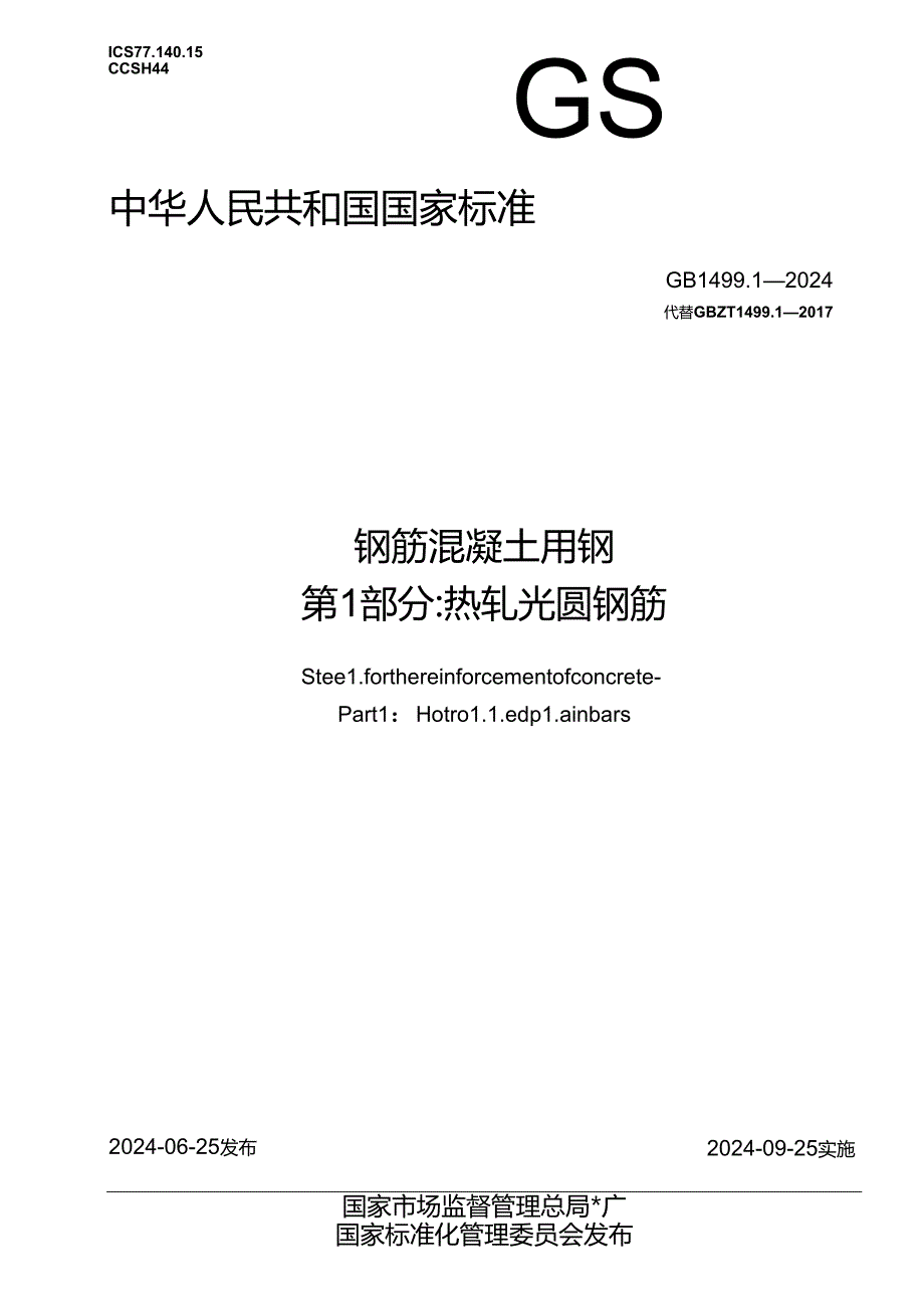 GB+1499.1-2024 钢筋混凝土用钢 第1部分：热轧光圆钢筋.docx_第1页