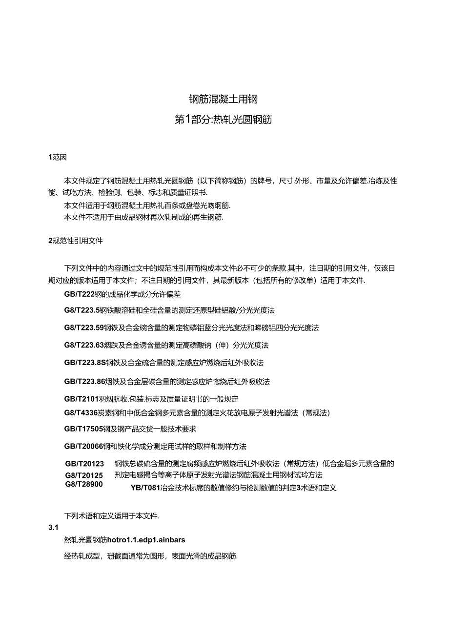 GB+1499.1-2024 钢筋混凝土用钢 第1部分：热轧光圆钢筋.docx_第3页