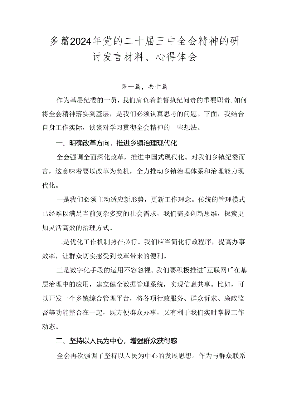 多篇2024年党的二十届三中全会精神的研讨发言材料、心得体会.docx_第1页