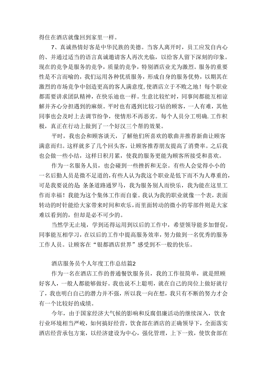 酒店服务员个人年度工作总结（优质30篇）.docx_第2页