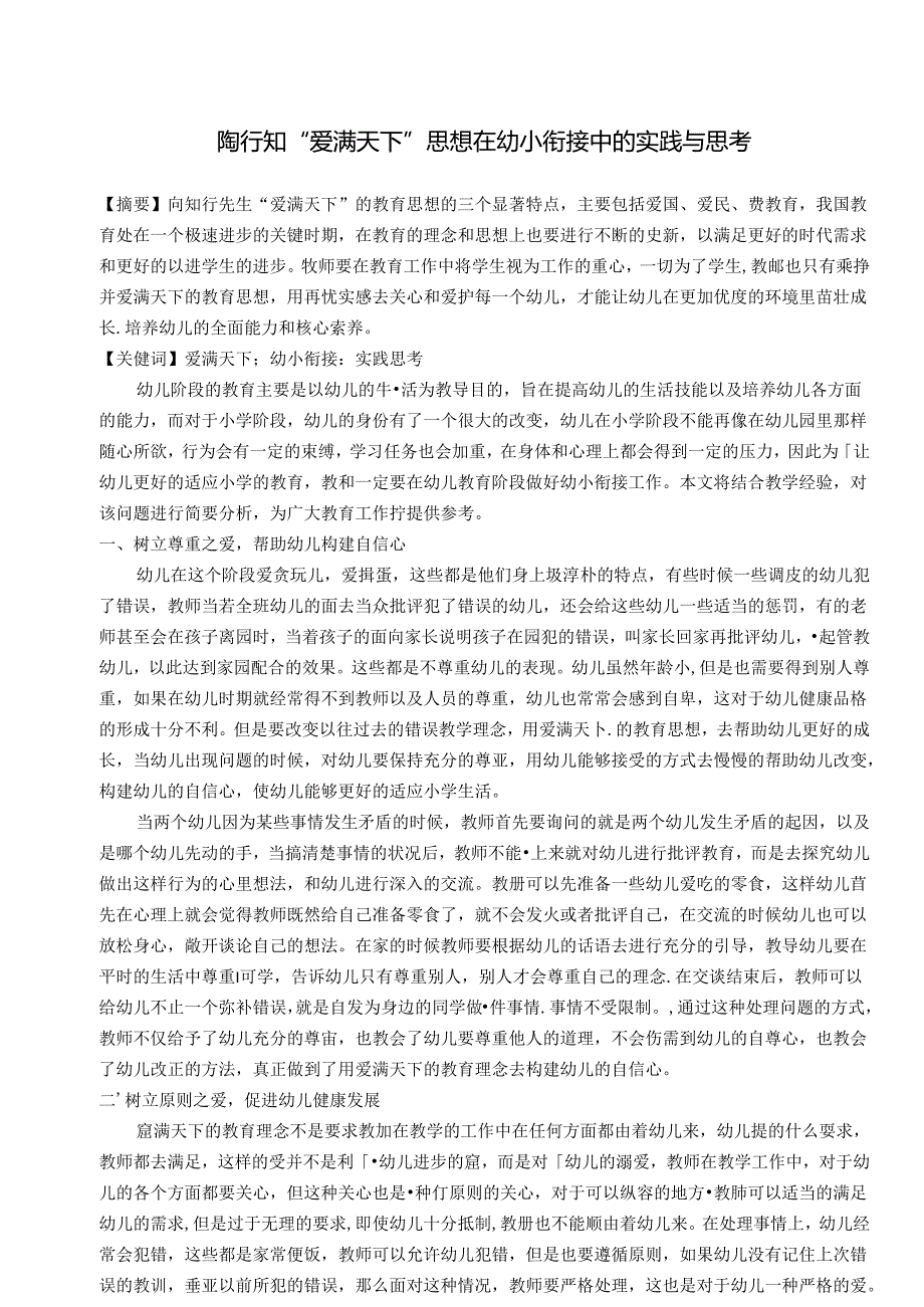 陶行知“爱满天下”思想在幼小衔接中的实践与思考 论文.docx_第1页