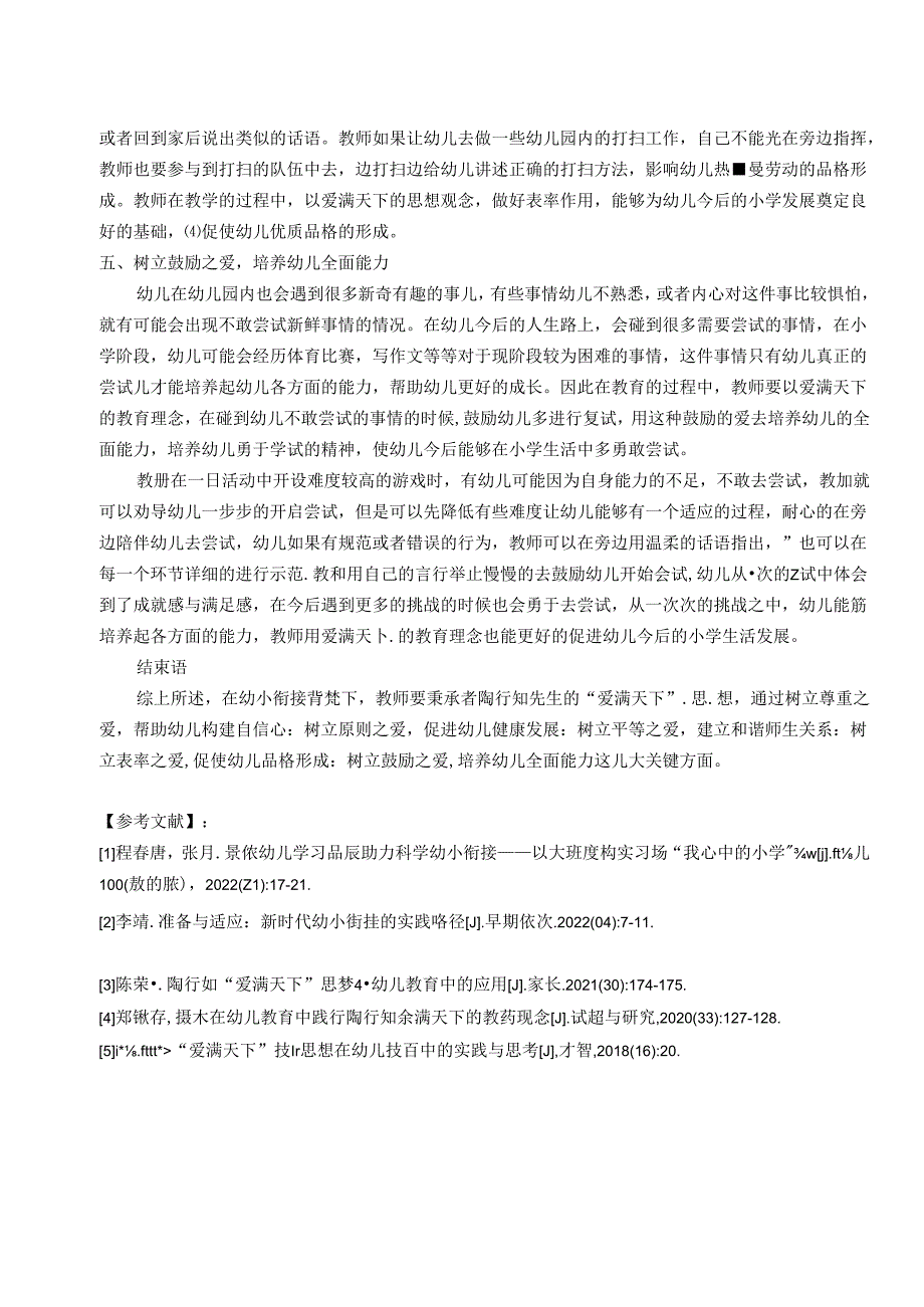 陶行知“爱满天下”思想在幼小衔接中的实践与思考 论文.docx_第3页