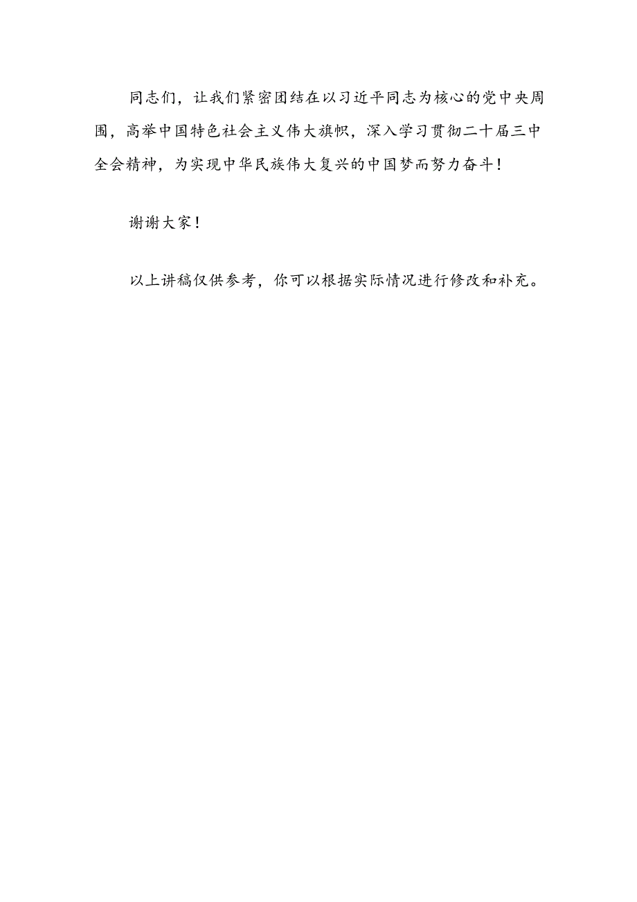 关于学习贯彻二十届三中全会精神党课讲稿（精选）.docx_第3页