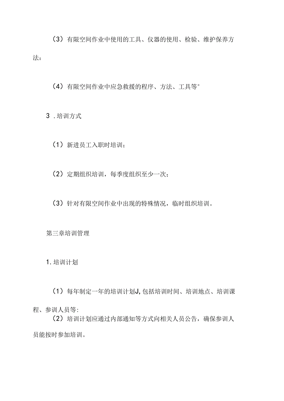 有限空间培训管理制度.docx_第2页