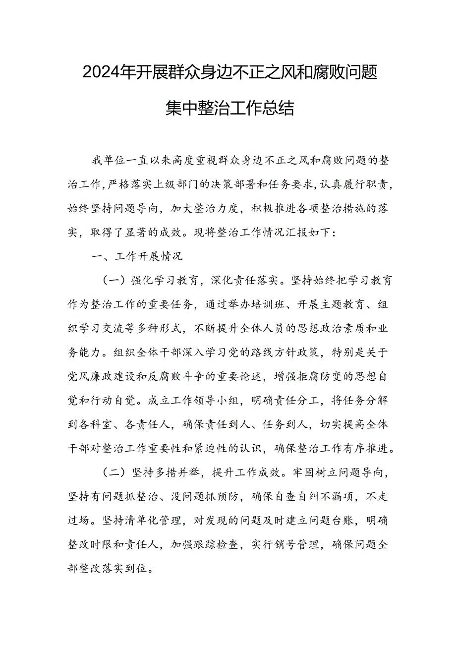 2024年关于开展群众身边不正之风和腐败问题集中整治工作总结 （汇编21份）.docx_第1页