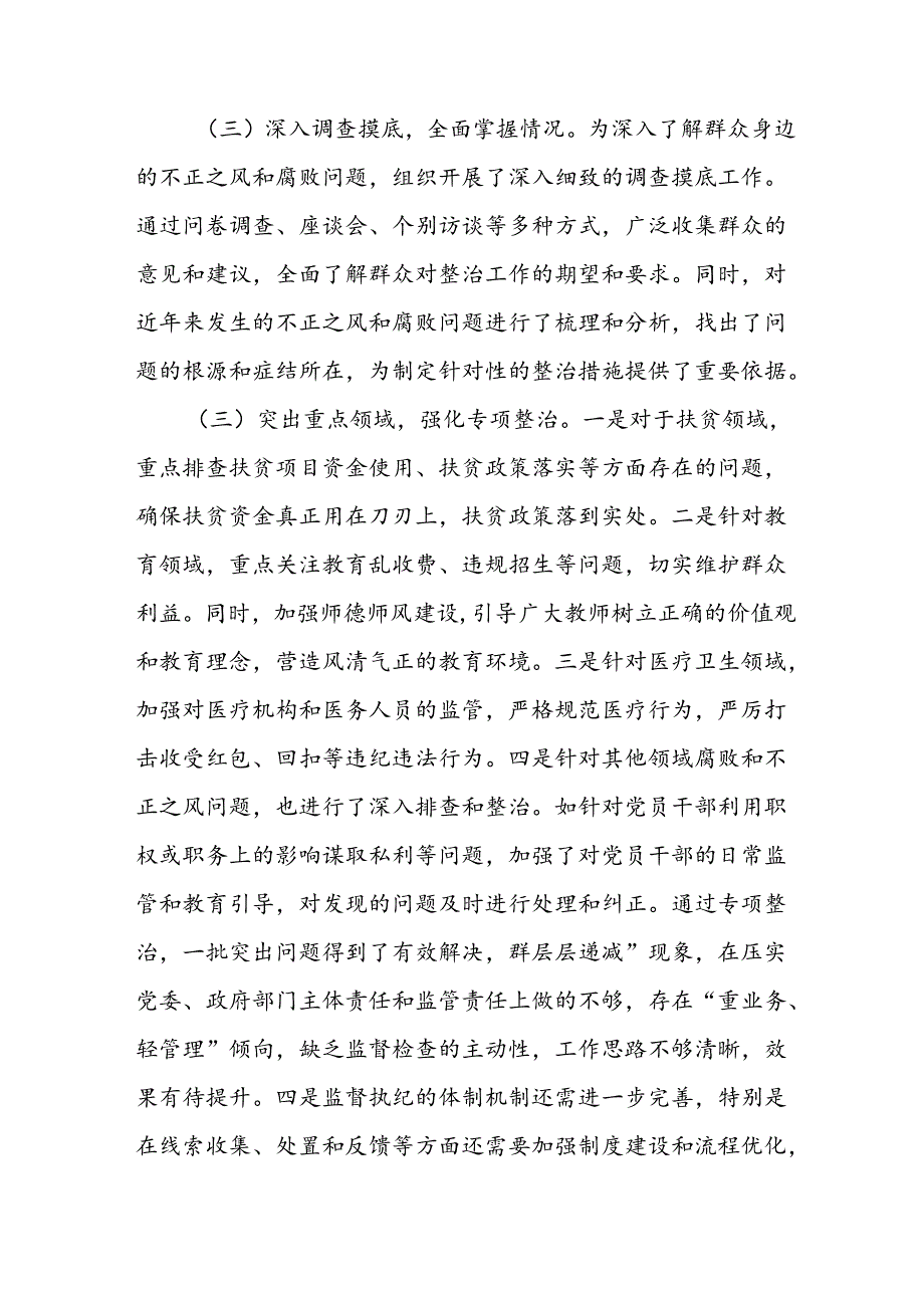 2024年关于开展群众身边不正之风和腐败问题集中整治工作总结 （汇编21份）.docx_第2页