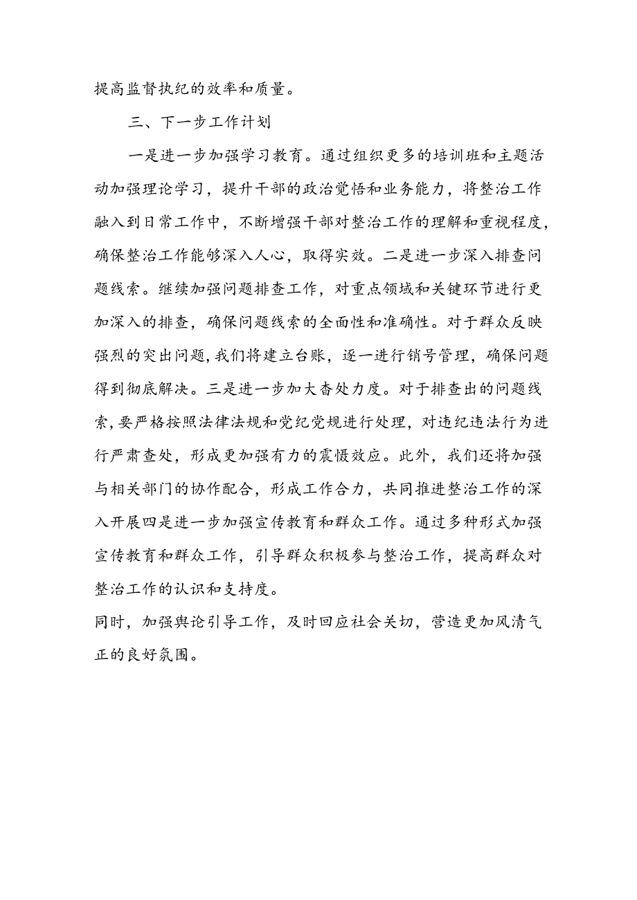 2024年关于开展群众身边不正之风和腐败问题集中整治工作总结 （汇编21份）.docx_第3页