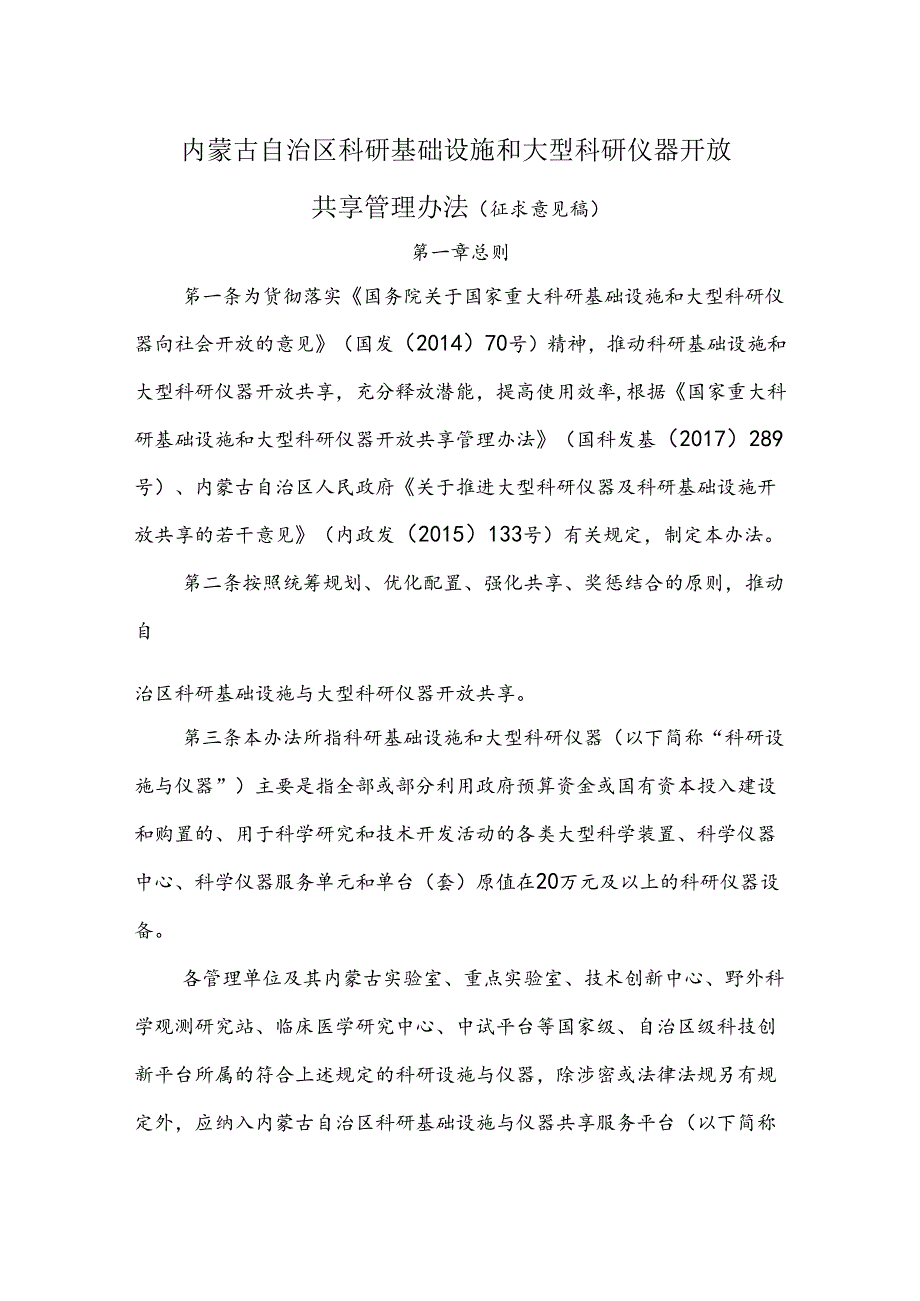 内蒙古自治区科研基础设施和大型科研仪器开放共享管理办法（征.docx_第1页