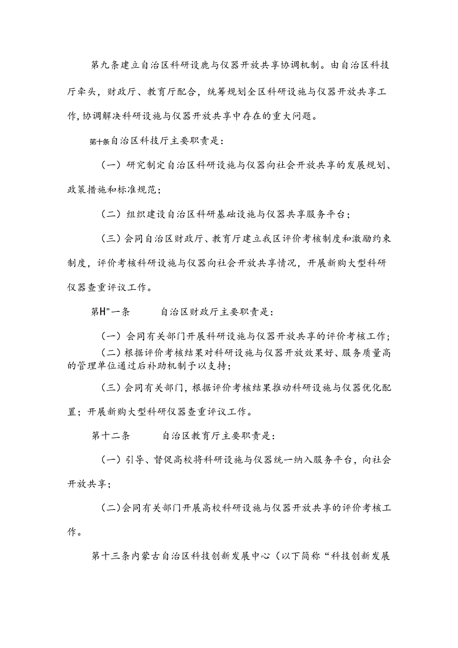 内蒙古自治区科研基础设施和大型科研仪器开放共享管理办法（征.docx_第3页