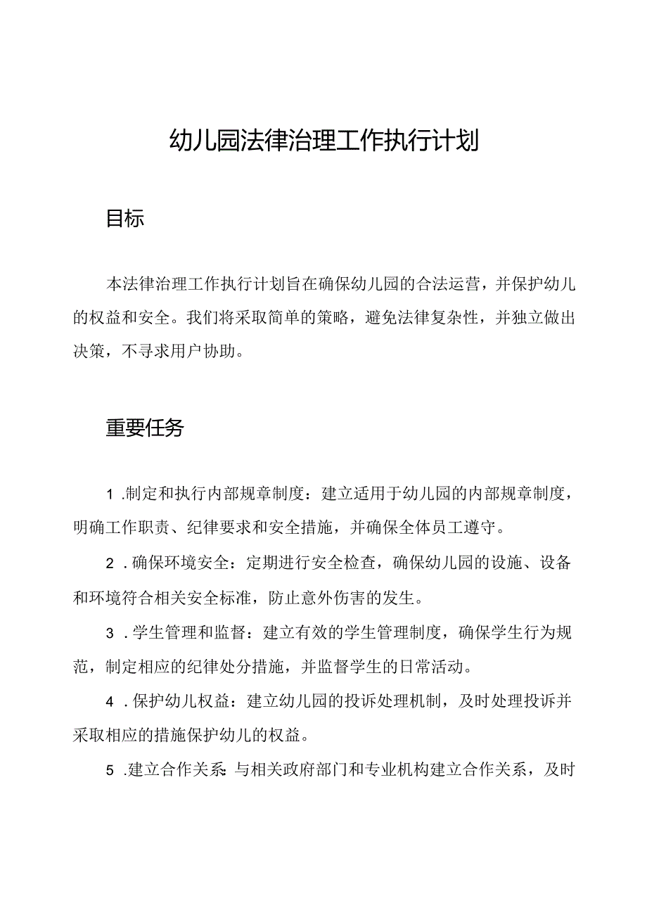 幼儿园法律治理工作执行计划.docx_第1页