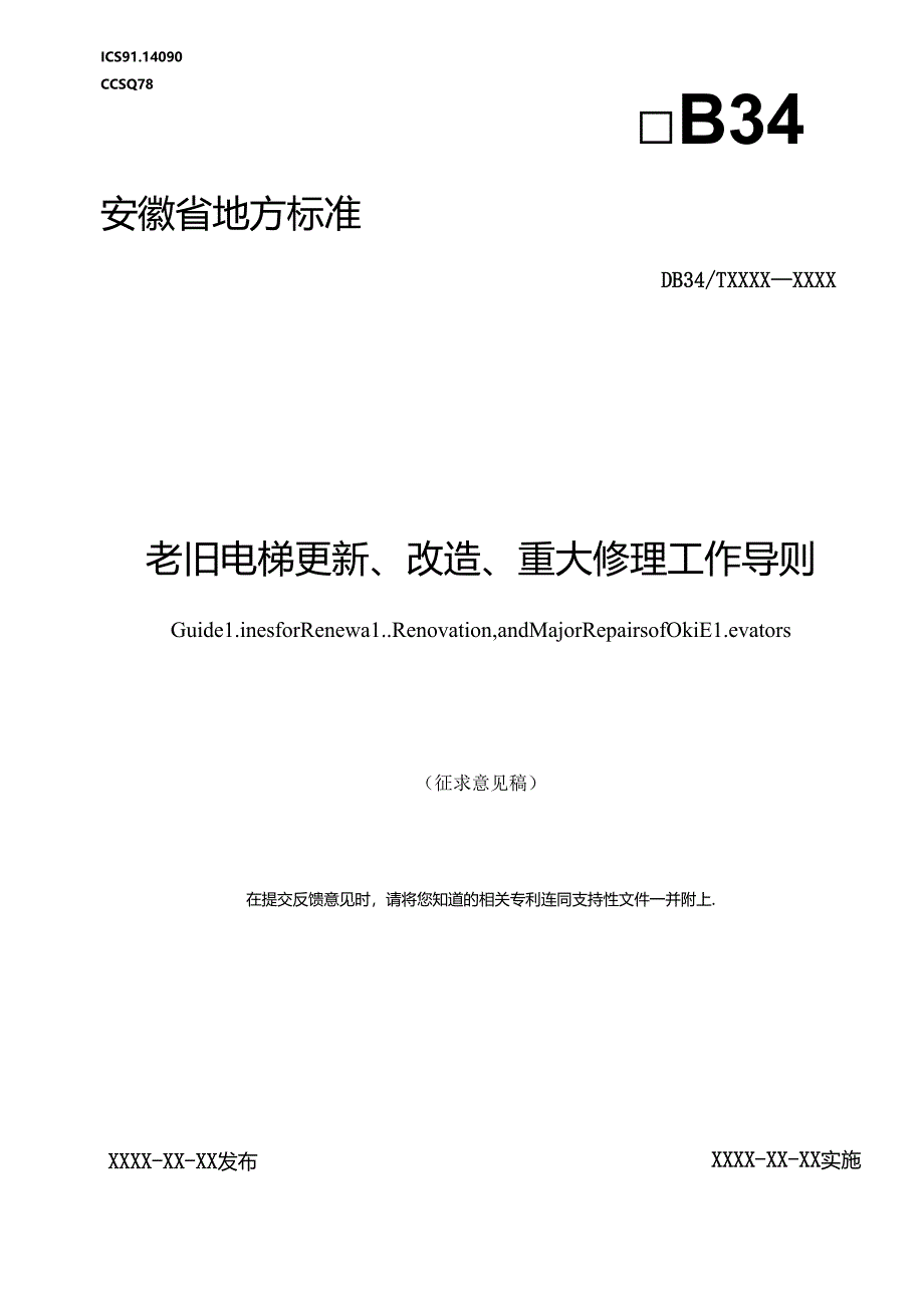 《老旧电梯更新、改造、重大修理工作导则》征求意见稿.docx_第1页