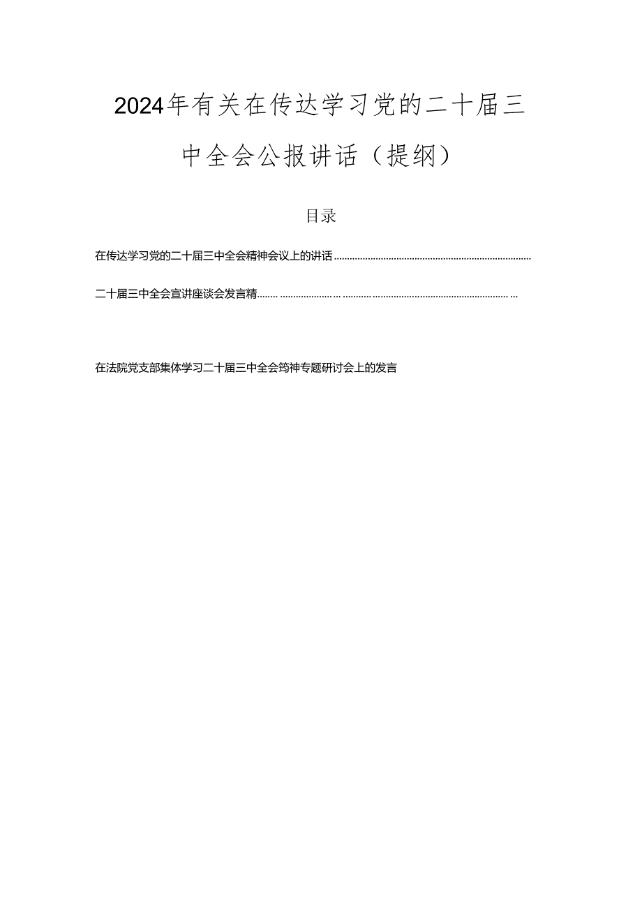 2024年有关在传达学习党的二十届三中全会公报讲话（提纲）.docx_第1页