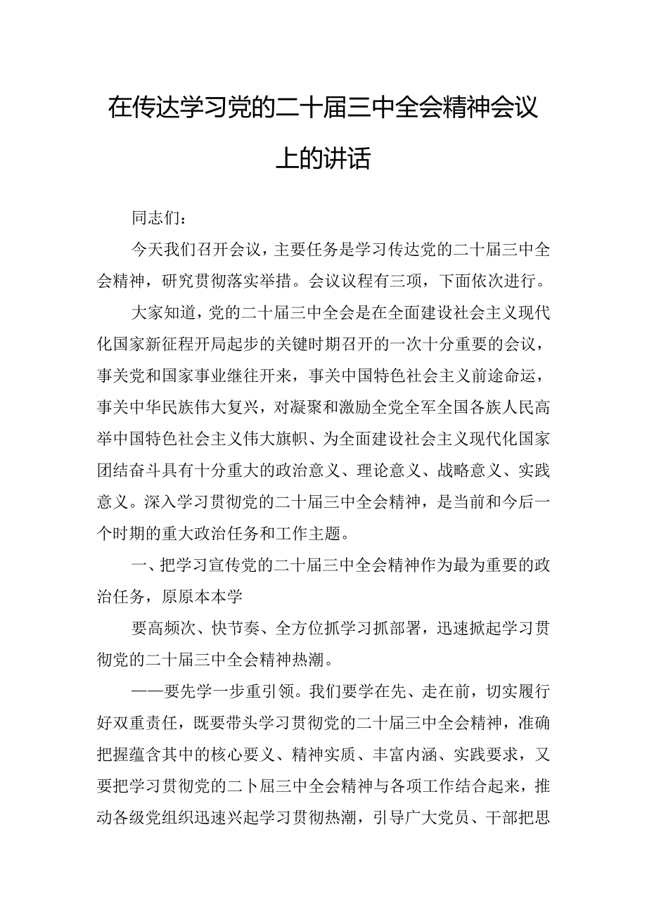 2024年有关在传达学习党的二十届三中全会公报讲话（提纲）.docx_第2页