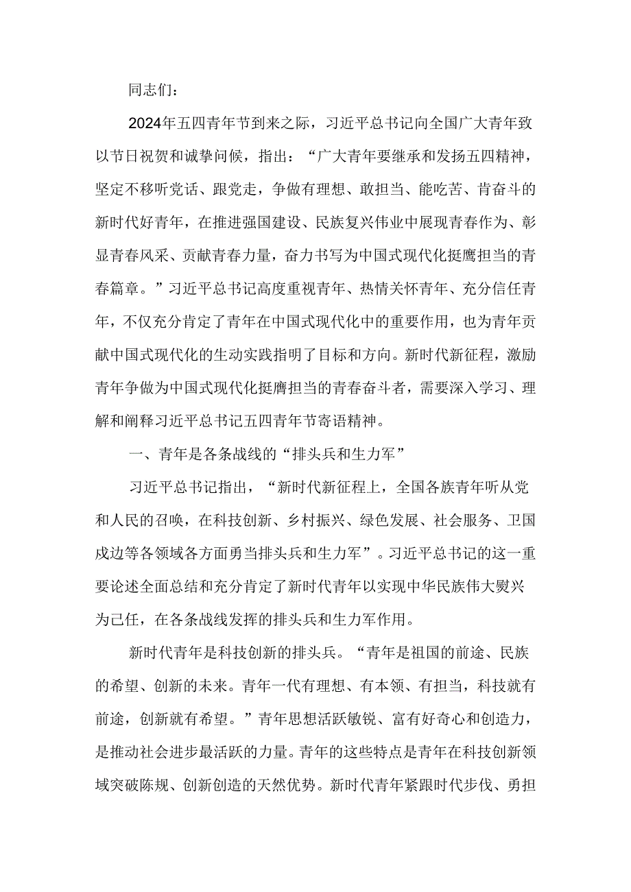 牢记殷切嘱托肩负起挺膺担当的青春责任学习教育讲稿.docx_第1页