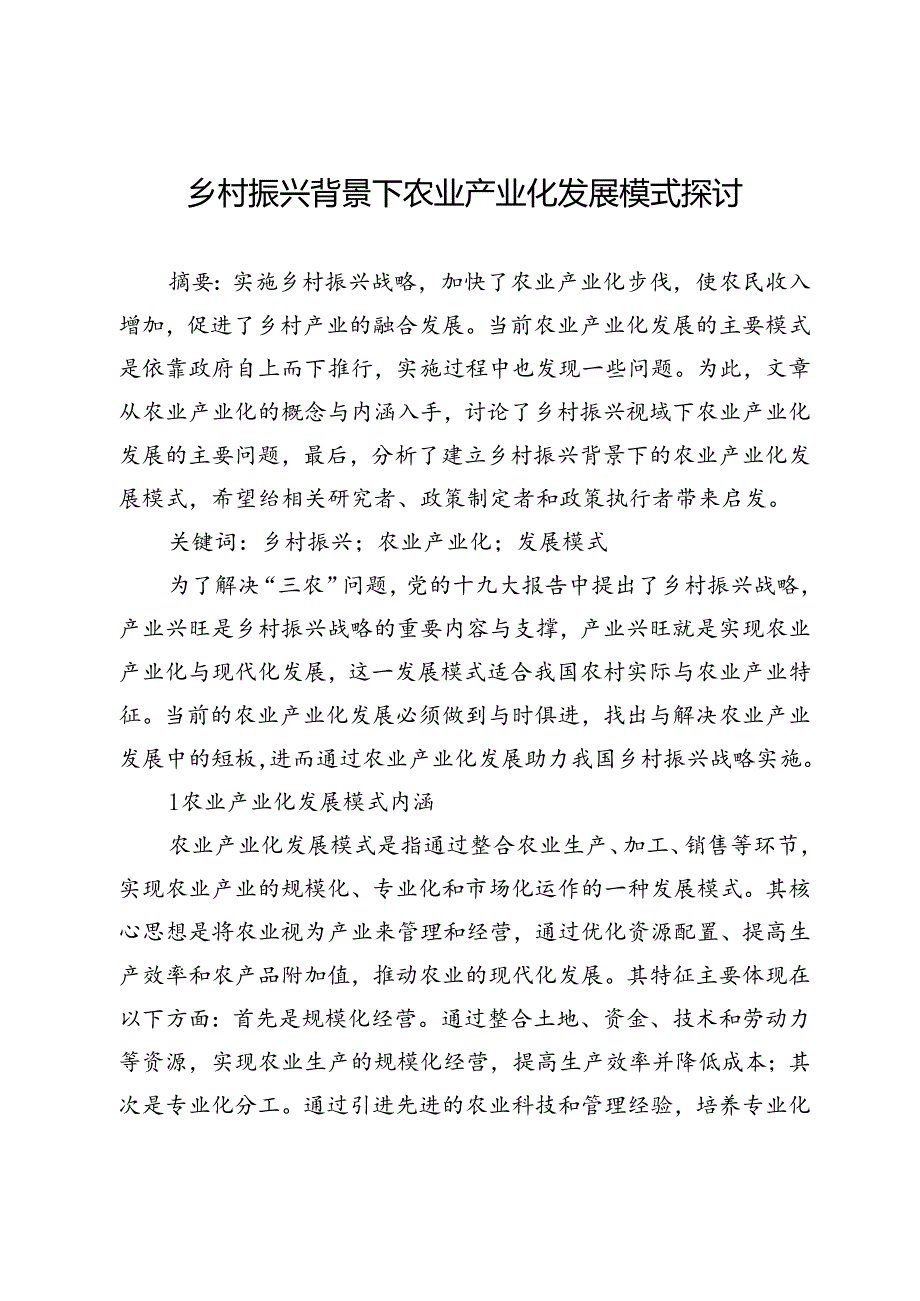 乡村振兴背景下农业产业化发展模式探讨.docx_第1页