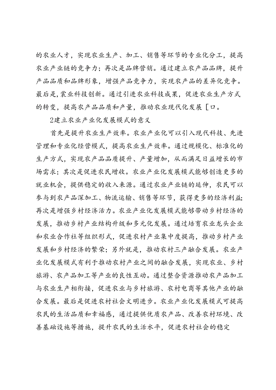 乡村振兴背景下农业产业化发展模式探讨.docx_第2页