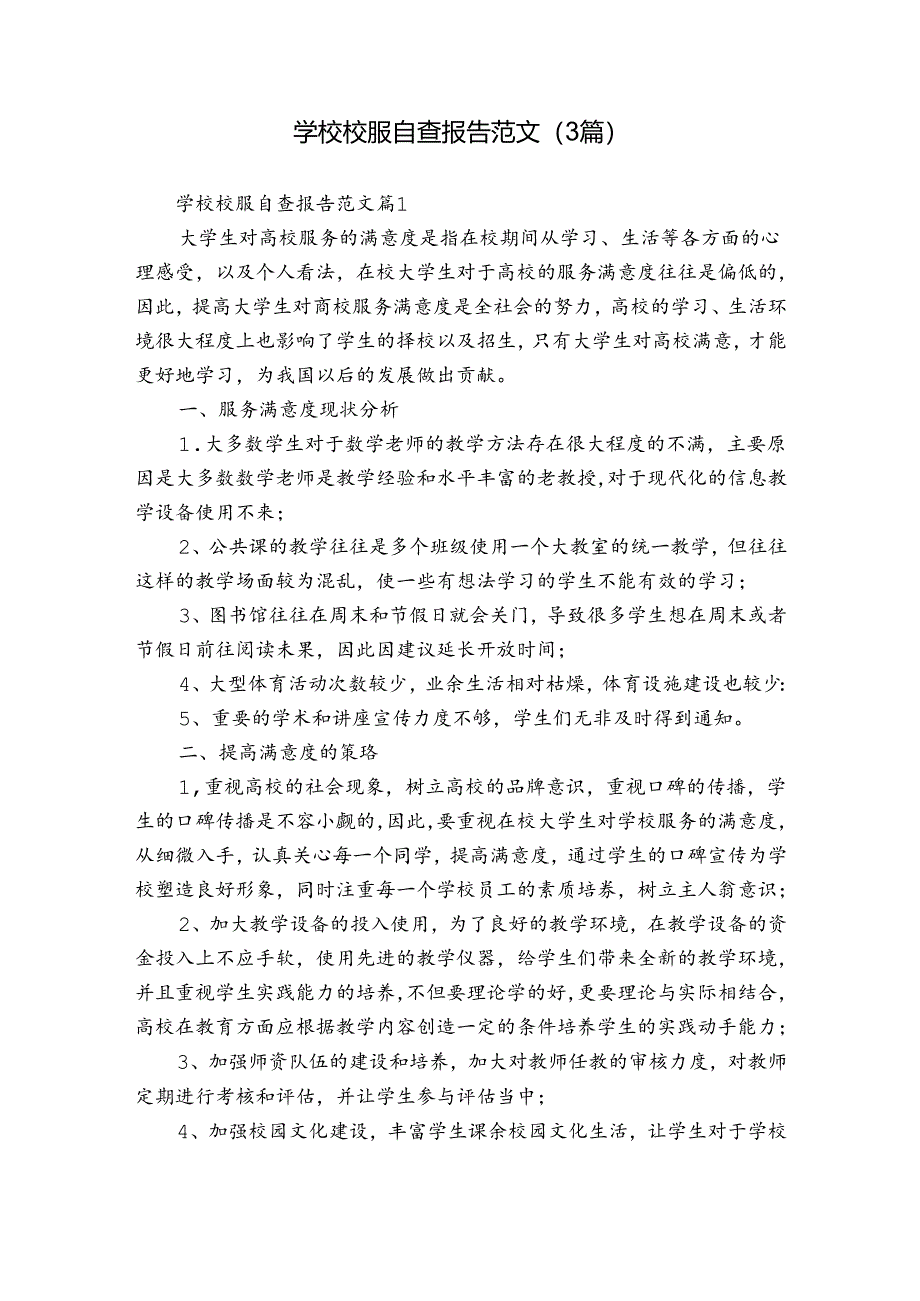 学校校服自查报告范文（3篇）.docx_第1页