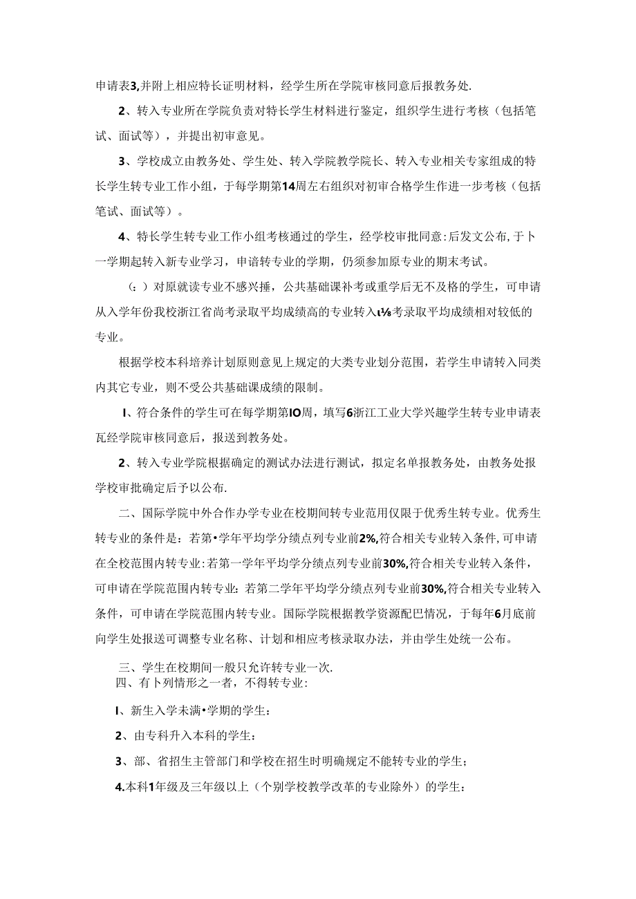 浙江工业大学全日制普通本科学生校内转专业实施细则（试行）.docx_第2页