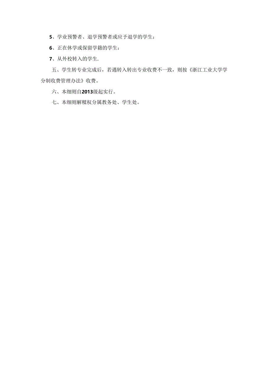 浙江工业大学全日制普通本科学生校内转专业实施细则（试行）.docx_第3页