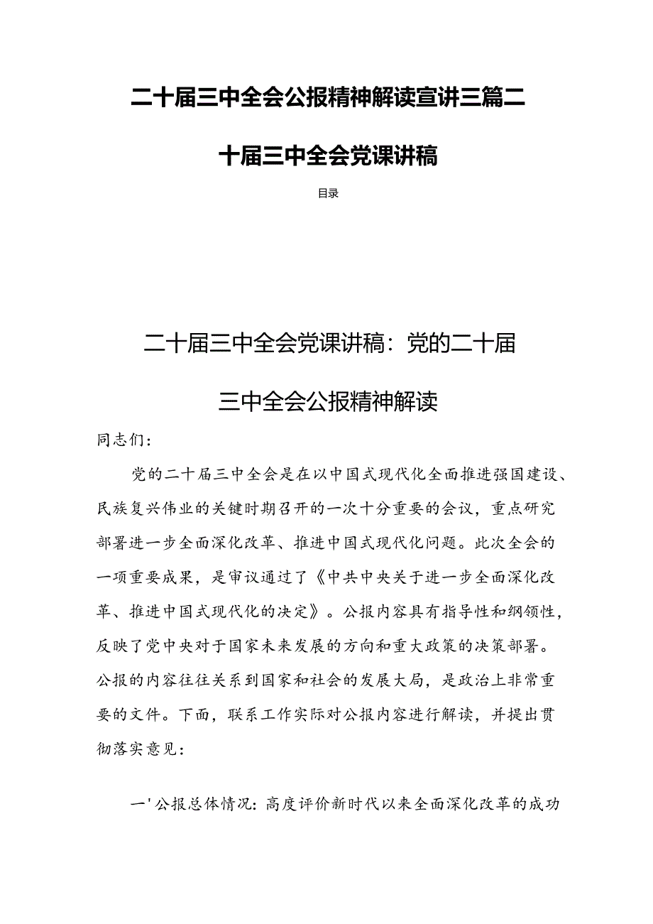 二十届三中全会公报精神解读宣讲三篇二十届三中全会党课讲稿.docx_第1页