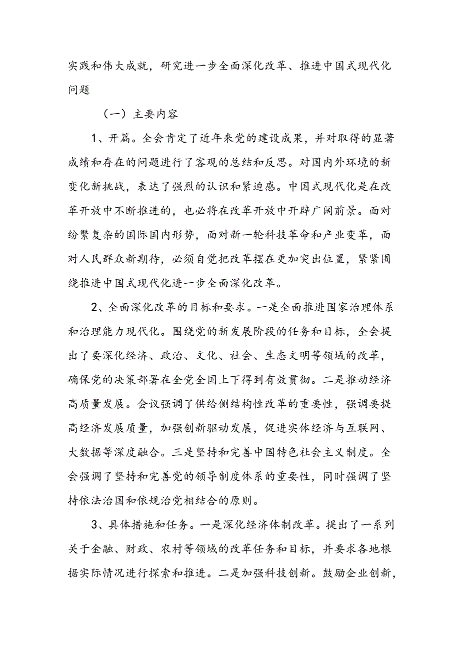 二十届三中全会公报精神解读宣讲三篇二十届三中全会党课讲稿.docx_第2页