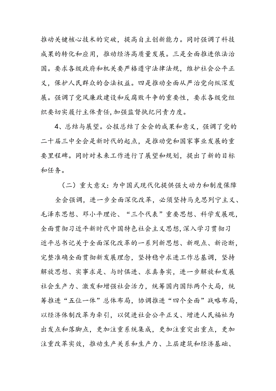 二十届三中全会公报精神解读宣讲三篇二十届三中全会党课讲稿.docx_第3页