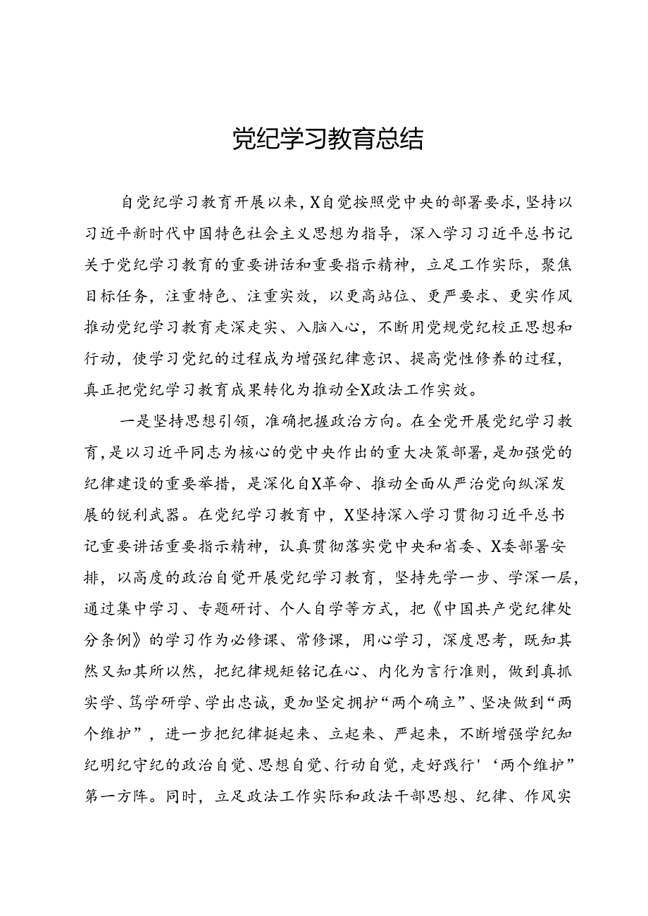 党纪学习教育总结.docx_第1页