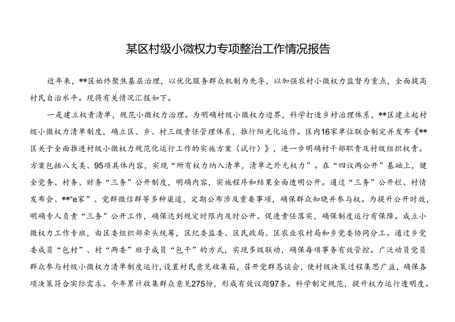 2024某区村级小微权力专项整治工作情况报告和村级小微权力清单.docx_第2页