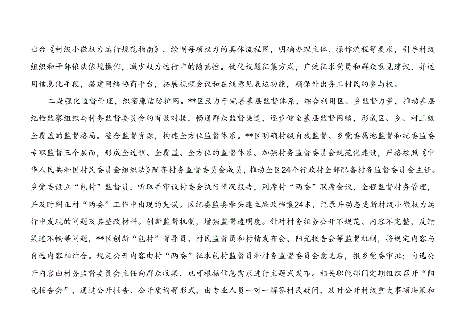 2024某区村级小微权力专项整治工作情况报告和村级小微权力清单.docx_第3页