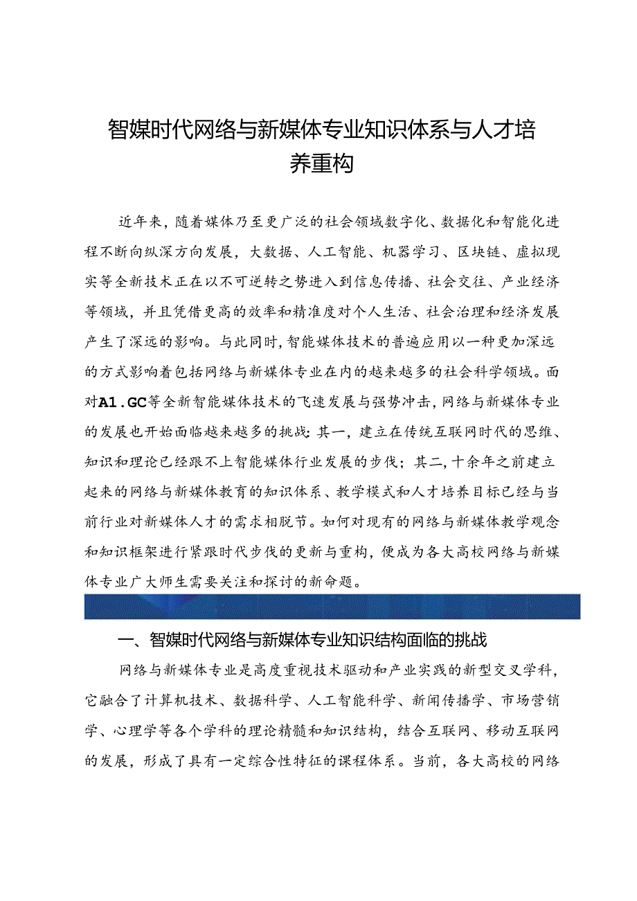 智媒时代网络与新媒体专业知识体系与人才培养重构.docx_第1页