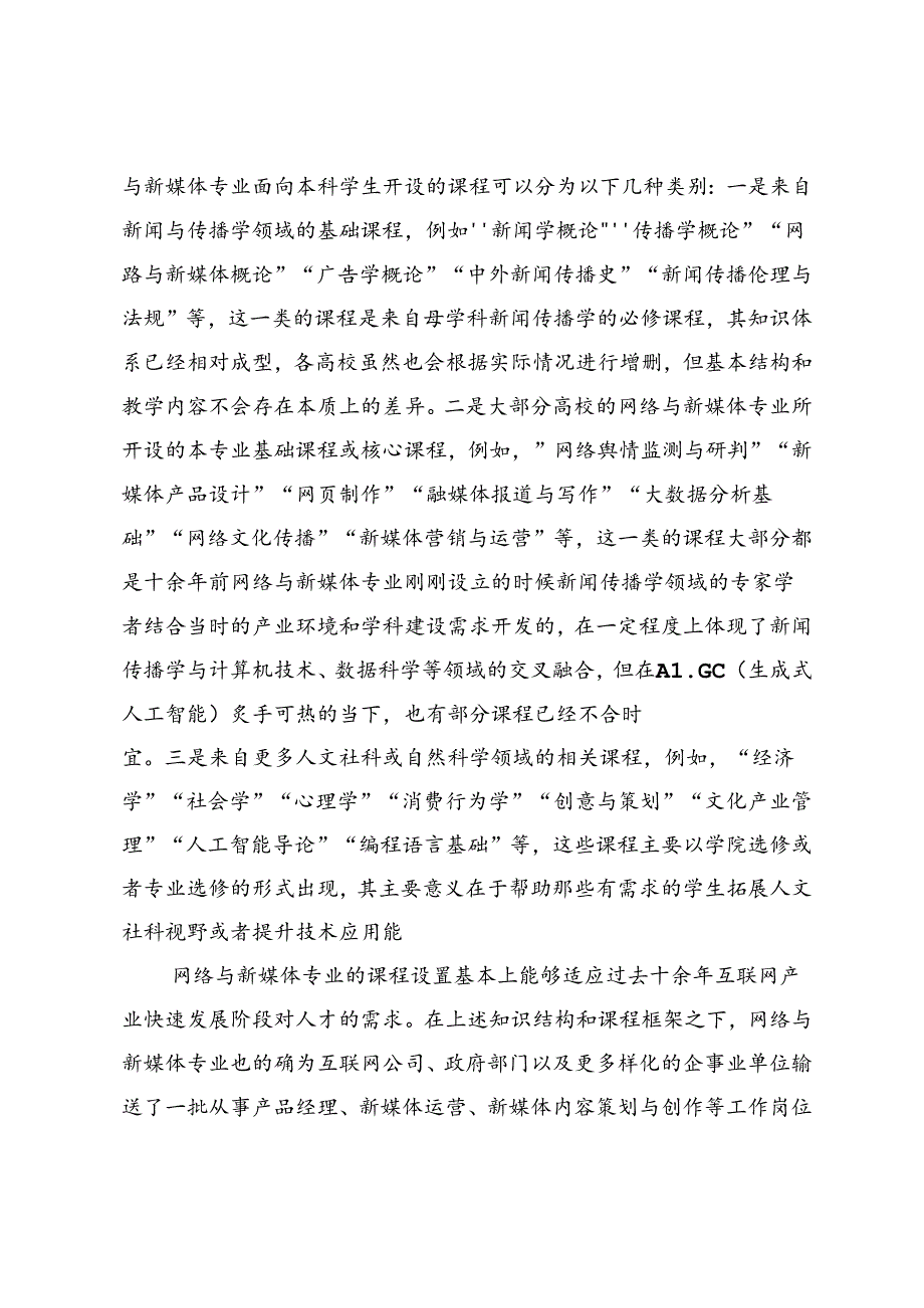 智媒时代网络与新媒体专业知识体系与人才培养重构.docx_第2页