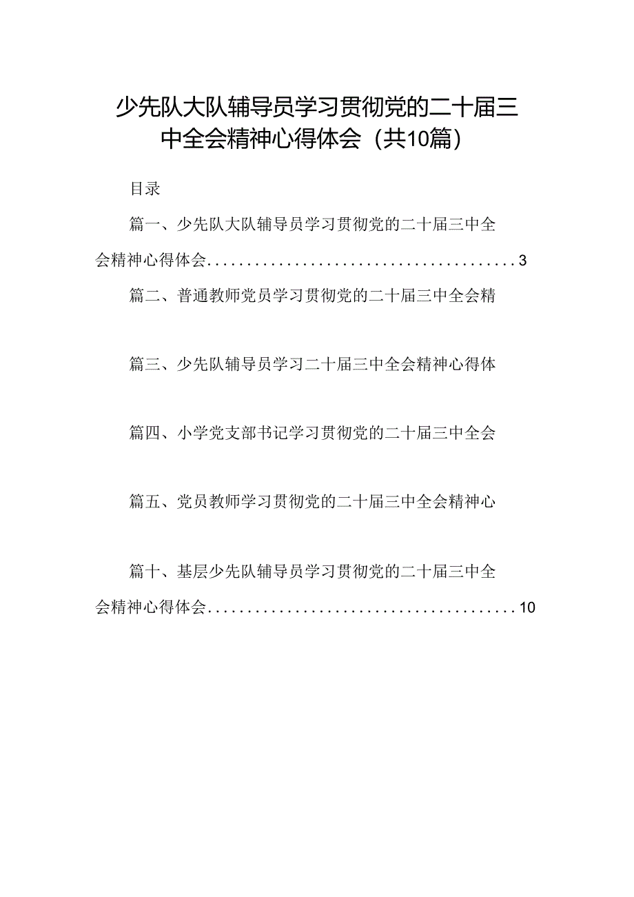 （10篇）少先队大队辅导员学习贯彻党的二十届三中全会精神心得体会集合.docx_第1页