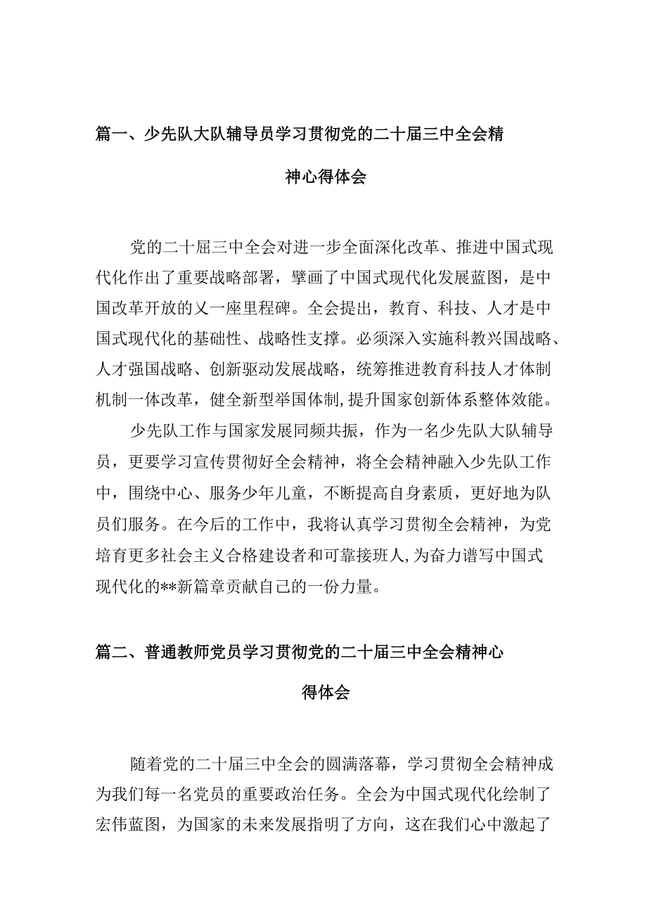 （10篇）少先队大队辅导员学习贯彻党的二十届三中全会精神心得体会集合.docx_第2页