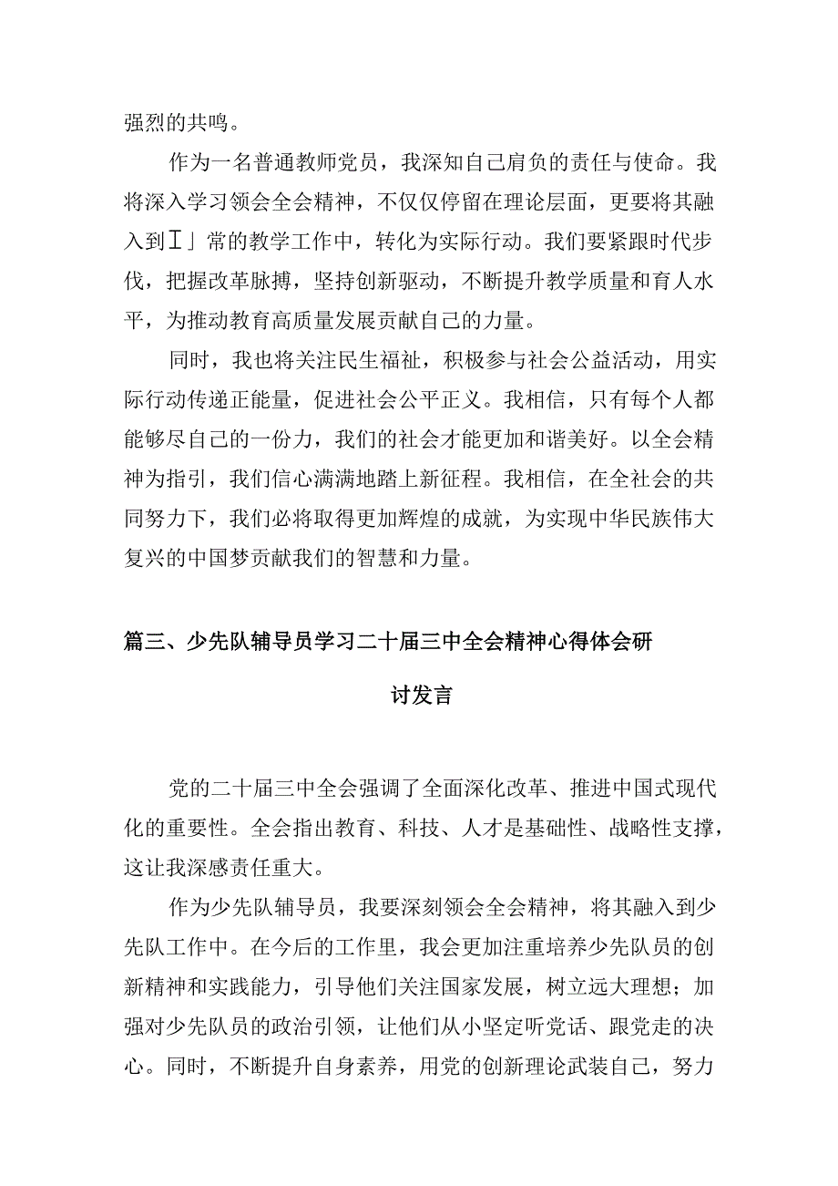 （10篇）少先队大队辅导员学习贯彻党的二十届三中全会精神心得体会集合.docx_第3页